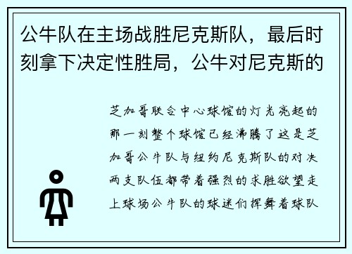 公牛队在主场战胜尼克斯队，最后时刻拿下决定性胜局，公牛对尼克斯的比分预测