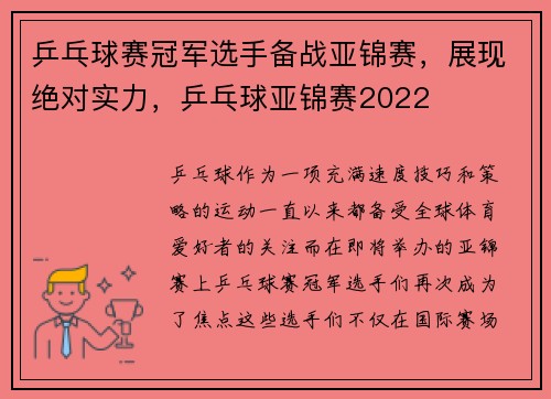 乒乓球赛冠军选手备战亚锦赛，展现绝对实力，乒乓球亚锦赛2022