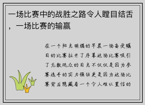 一场比赛中的战胜之路令人瞠目结舌，一场比赛的输赢