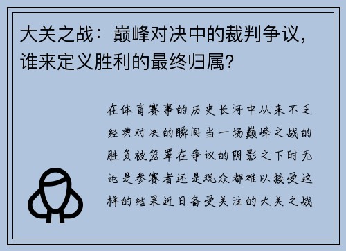 大关之战：巅峰对决中的裁判争议，谁来定义胜利的最终归属？