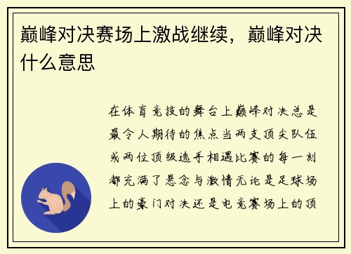 巅峰对决赛场上激战继续，巅峰对决什么意思