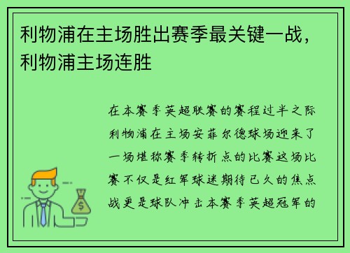 利物浦在主场胜出赛季最关键一战，利物浦主场连胜
