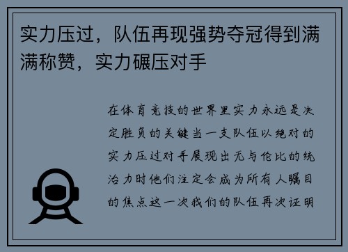实力压过，队伍再现强势夺冠得到满满称赞，实力碾压对手