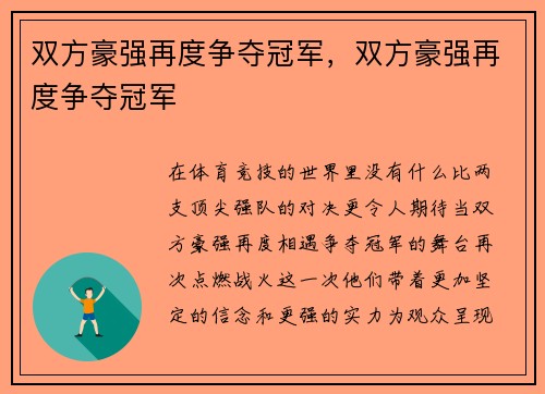 双方豪强再度争夺冠军，双方豪强再度争夺冠军