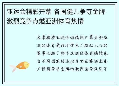 亚运会精彩开幕 各国健儿争夺金牌 激烈竞争点燃亚洲体育热情