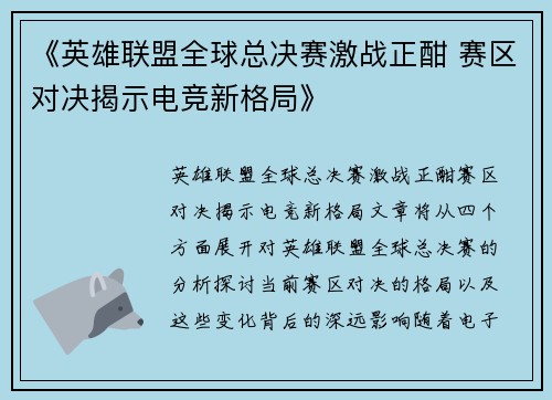 《英雄联盟全球总决赛激战正酣 赛区对决揭示电竞新格局》