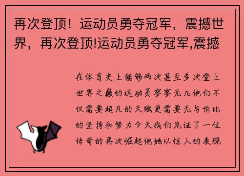 再次登顶！运动员勇夺冠军，震撼世界，再次登顶!运动员勇夺冠军,震撼世界