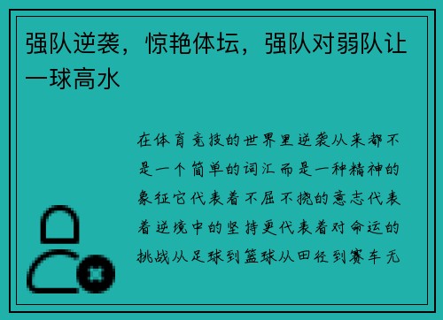 强队逆袭，惊艳体坛，强队对弱队让一球高水