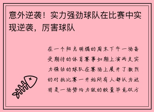 意外逆袭！实力强劲球队在比赛中实现逆袭，厉害球队