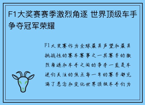 F1大奖赛赛季激烈角逐 世界顶级车手争夺冠军荣耀