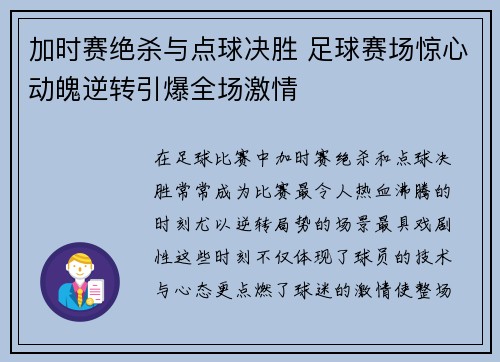 加时赛绝杀与点球决胜 足球赛场惊心动魄逆转引爆全场激情