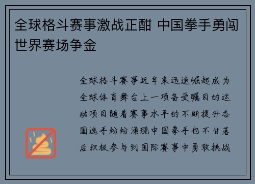 全球格斗赛事激战正酣 中国拳手勇闯世界赛场争金