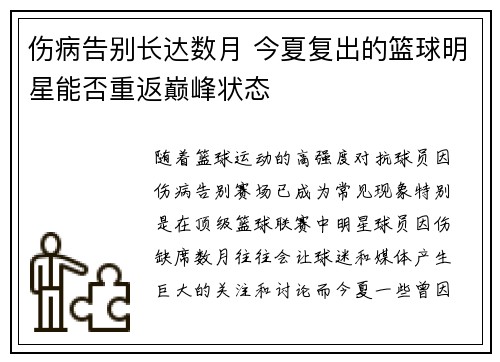 伤病告别长达数月 今夏复出的篮球明星能否重返巅峰状态