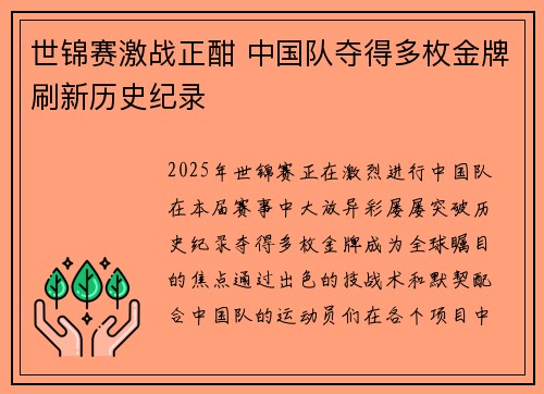 世锦赛激战正酣 中国队夺得多枚金牌刷新历史纪录