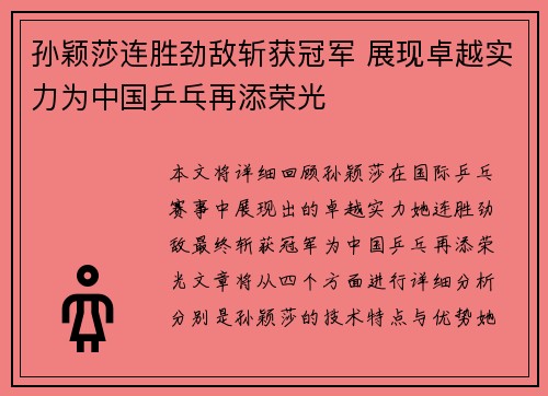 孙颖莎连胜劲敌斩获冠军 展现卓越实力为中国乒乓再添荣光
