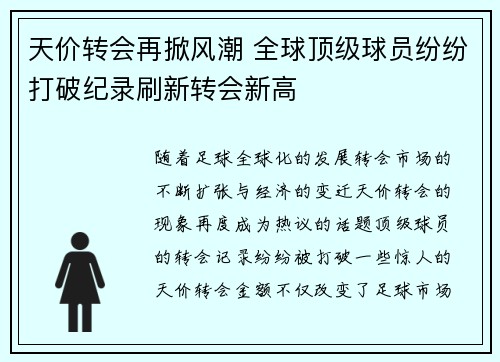 天价转会再掀风潮 全球顶级球员纷纷打破纪录刷新转会新高