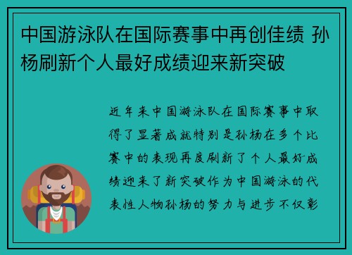 中国游泳队在国际赛事中再创佳绩 孙杨刷新个人最好成绩迎来新突破