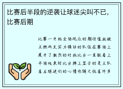 比赛后半段的逆袭让球迷尖叫不已，比赛后期