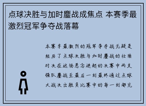 点球决胜与加时鏖战成焦点 本赛季最激烈冠军争夺战落幕