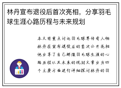 林丹宣布退役后首次亮相，分享羽毛球生涯心路历程与未来规划