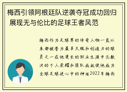 梅西引领阿根廷队逆袭夺冠成功回归 展现无与伦比的足球王者风范