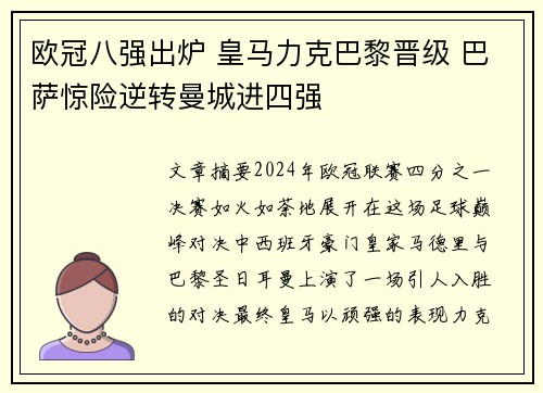 欧冠八强出炉 皇马力克巴黎晋级 巴萨惊险逆转曼城进四强