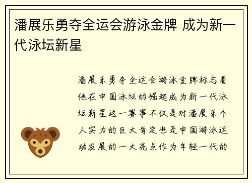潘展乐勇夺全运会游泳金牌 成为新一代泳坛新星