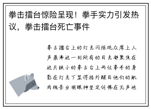拳击擂台惊险呈现！拳手实力引发热议，拳击擂台死亡事件