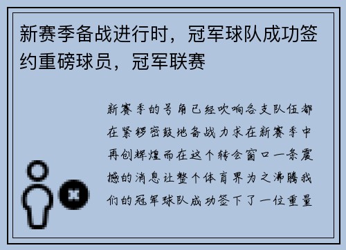 新赛季备战进行时，冠军球队成功签约重磅球员，冠军联赛