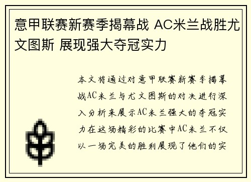 意甲联赛新赛季揭幕战 AC米兰战胜尤文图斯 展现强大夺冠实力