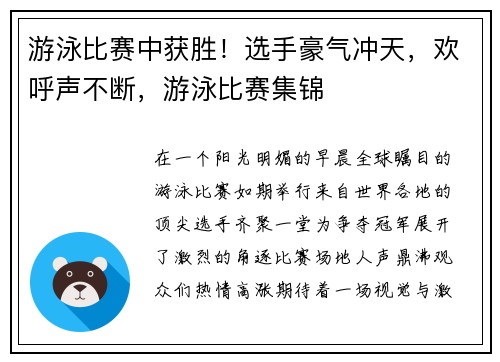 游泳比赛中获胜！选手豪气冲天，欢呼声不断，游泳比赛集锦