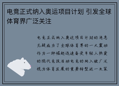 电竞正式纳入奥运项目计划 引发全球体育界广泛关注