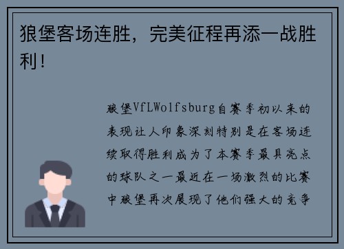 狼堡客场连胜，完美征程再添一战胜利！