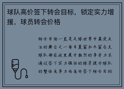 球队高价签下转会目标，锁定实力增援，球员转会价格