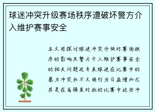 球迷冲突升级赛场秩序遭破坏警方介入维护赛事安全