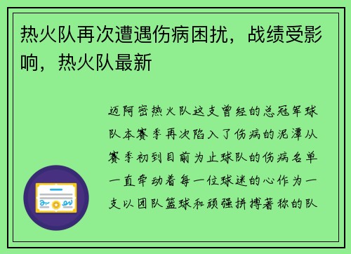 热火队再次遭遇伤病困扰，战绩受影响，热火队最新