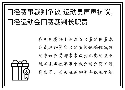田径赛事裁判争议 运动员声声抗议，田径运动会田赛裁判长职责