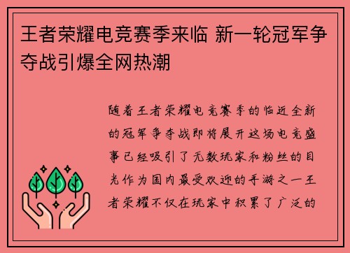 王者荣耀电竞赛季来临 新一轮冠军争夺战引爆全网热潮