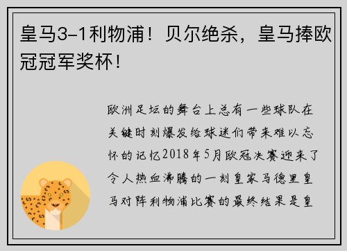 皇马3-1利物浦！贝尔绝杀，皇马捧欧冠冠军奖杯！