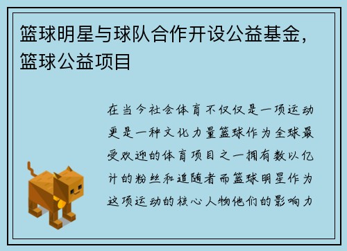 篮球明星与球队合作开设公益基金，篮球公益项目
