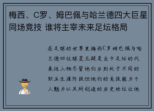 梅西、C罗、姆巴佩与哈兰德四大巨星同场竞技 谁将主宰未来足坛格局