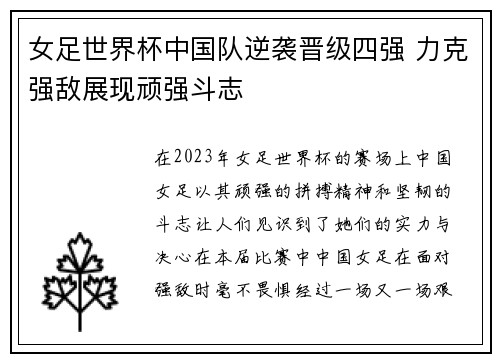 女足世界杯中国队逆袭晋级四强 力克强敌展现顽强斗志