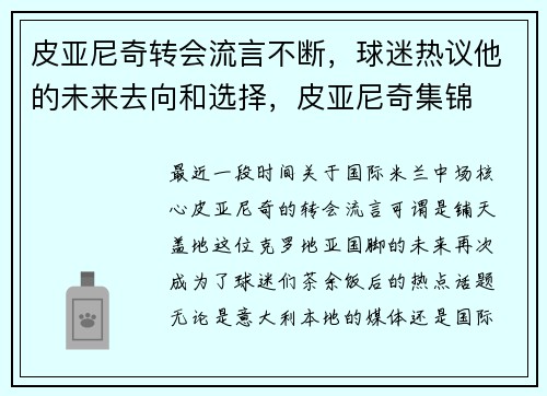皮亚尼奇转会流言不断，球迷热议他的未来去向和选择，皮亚尼奇集锦