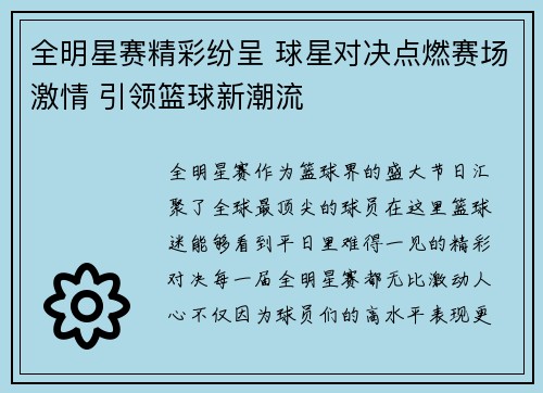 全明星赛精彩纷呈 球星对决点燃赛场激情 引领篮球新潮流