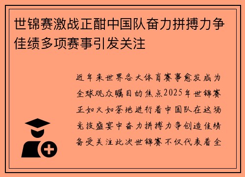 世锦赛激战正酣中国队奋力拼搏力争佳绩多项赛事引发关注