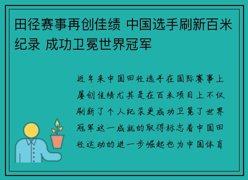 田径赛事再创佳绩 中国选手刷新百米纪录 成功卫冕世界冠军