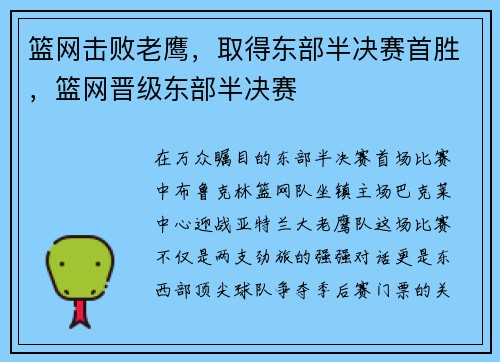 篮网击败老鹰，取得东部半决赛首胜，篮网晋级东部半决赛