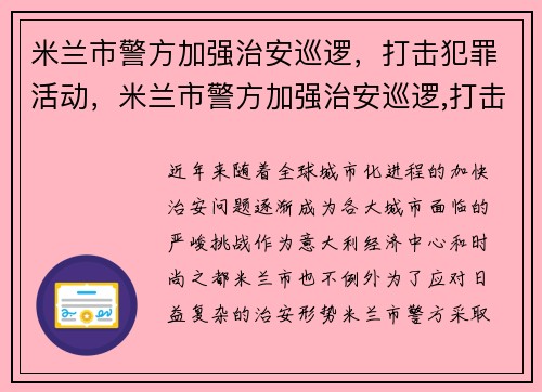 米兰市警方加强治安巡逻，打击犯罪活动，米兰市警方加强治安巡逻,打击犯罪活动