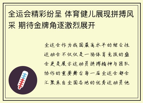 全运会精彩纷呈 体育健儿展现拼搏风采 期待金牌角逐激烈展开