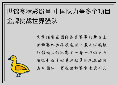 世锦赛精彩纷呈 中国队力争多个项目金牌挑战世界强队